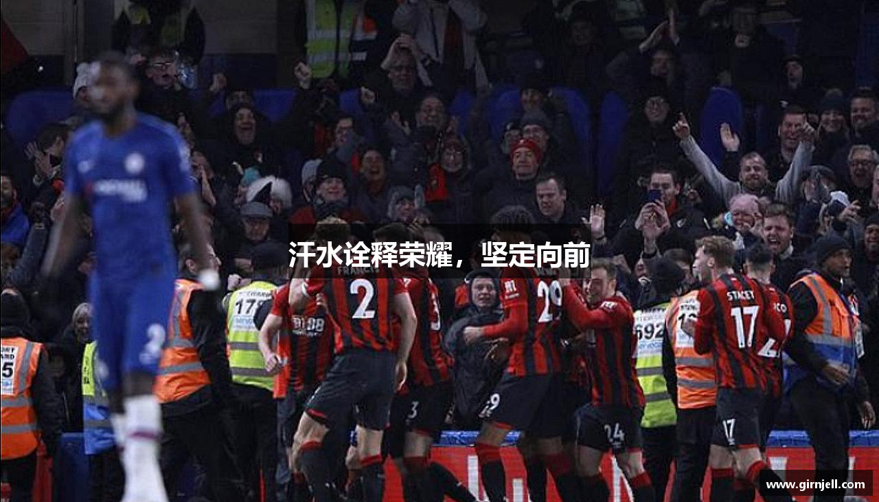 皇冠·体育汗水诠释荣耀，坚定向前